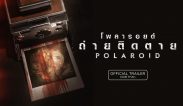 ตัวอย่างภาพยนตร์ เรื่อง “Polaroid (2019) โพลารอยด์ ถ่ายติดตาย” ข้อมูลหนัง เรื่องย่อภาพยนตร์