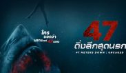 ตัวอย่างหนังใหม่ เรื่อง “47 Meters Down: Uncaged (2019) 47 ดิ่งลึกสุดนรก” ข้อมูลภาพยนตร์ เรื่องย่อหนัง ตัวอย่างซับไทย