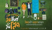 ตัวอย่างภาพยนตร์ เรื่อง “สุขสันต์วันโสด (2020) Low Season” เรื่องย่อหนัง ภาพยนตร์ไทย