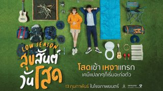 ตัวอย่างภาพยนตร์ เรื่อง “สุขสันต์วันโสด (2020) Low Season” เรื่องย่อหนัง ภาพยนตร์ไทย