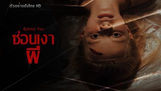 ตัวอย่างภาพยนตร์ เรื่อง “Behind You (2020) ซ่อนเงาผี” ข้อมูลหนัง ตัวอย่างหนังซับไทย