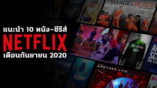 แนะนำ 10 หนัง-ซีรีส์ Netflix ใหม่ ประจำเดือนกันยายน 2020