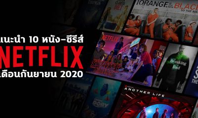 แนะนำ 10 หนัง-ซีรีส์ Netflix ใหม่ ประจำเดือนกันยายน 2020