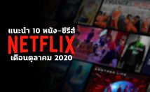 แนะนำ 10 หนัง ซีรีส์ Netflix เข้าใหม่ ประจำเดือนตุลาคม 2020