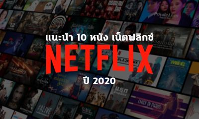 แนะนำ 10 หนัง Netflix 2020 สุดฮิต คอรักภาพยนตร์ต้องห้ามพลาด