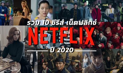 รวม 10 ซีรีส์ Netflix แนะนำ ปี 2020 ยอดนิยม ทั้งซีรีส์เกาหลี ไทย และต่างประเทศ ครบทุกรส