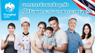 กรุงไทย ออกมาตรการช่วยเหลือลูกค้า ที่ได้รับผลกระทบจากสภาวะเศรษฐกิจ