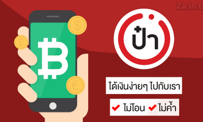 ป๋า – Pah แอพกู้ยืมเงิน สินเชื่อรายบุคคล กู้ง่ายและมีสินเชื่อให้เลือกเยอะ แบบป๋าๆ