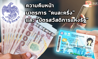ความคืบหน้า มาตรการแจกเงิน 3,000 บาท โครงการคนละครึ่ง และโครงการเพิ่มวงเงิน บัตรสวัสดิการแห่งรัฐ