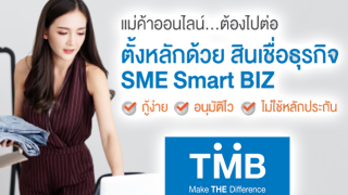 สินเชื่อธุรกิจ TMB SME Smart BIZ เพื่อธุรกิจออนไลน์  ตอบโจทย์ความต้องการของเจ้าของธุรกิจร้านค้าออนไลน์