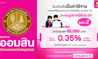 แนะนำวิธีการลงทะเบียนสินเชื่อฉุกเฉิน ธ.ออมสิน กู้เงิน 50,000 รอบ 2