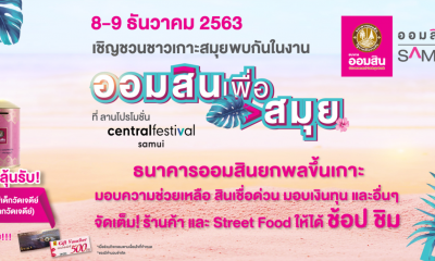 งานออมสินเพื่อสมุย : GSB SAMUI MODEL โครงการดี ๆ พร้อมแจกกระปุกออมสินไอ้ไข่เด็กวัดเจดีย์ผ่านการปลุกเสกแล้ว