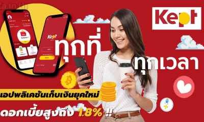 Kept แอปเก็บเงินแนวใหม่ สูตรเก็บสำเร็จง่าย ที่มาพร้อมกับฟีเจอร์อัตโนมัติหลากหลาย