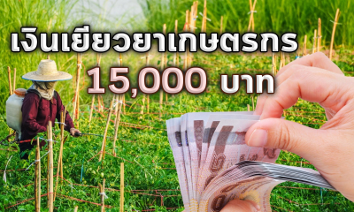 www.เยียวยาเกษตรกร.com หลักการเกษตรกรรับเงินเยียวยาเกษตรกร