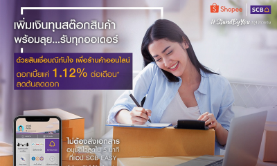 สินเชื่อมณีทันใจ SCB สินเชื่อเพื่อพ่อค้าแม่ค้าออนไลน์ ไปขยายกิจการ