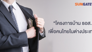 โครงการบ้าน ธอส. เพื่อคนไทยในต่างประเทศ สินเชื่อเพื่อคนไทยในต่างประเทศ โดยธนาคารอาคารสงเคราะห์